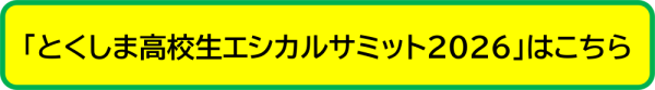 とくしま高校生エシカルサミット2026へのリンク