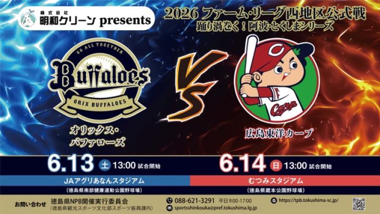 株式会社明和クリーンpresents2026ファーム・リーグ西地区公式戦の開催が決定！