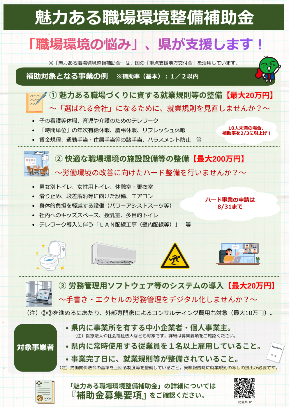 【リーフレット424】魅力ある職場環境整備補助金