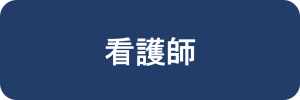 看護師