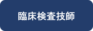 臨床検査技師