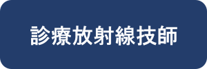 診療放射線技師