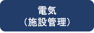 電気（施設管理）