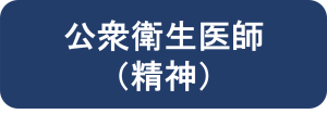 公衆衛生医師（精神）