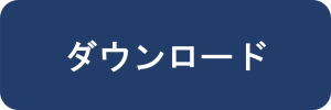 ダウンロード