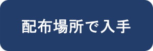 配布場所で入手