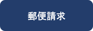 郵便請求
