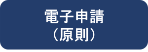 電子申請（原則）