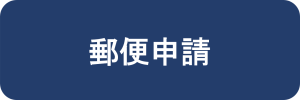 郵便申請