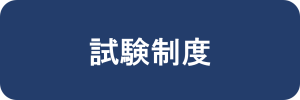 試験制度