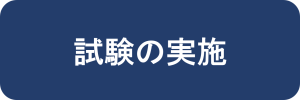 試験の実施