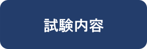 試験内容