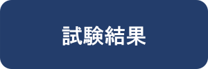 試験結果