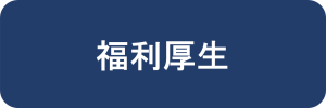 福利厚生