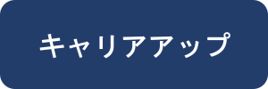 キャリアアップ