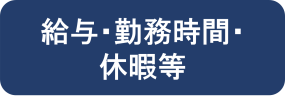 給与・勤務時間・休暇等