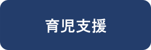 育児支援