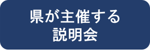 県が主催する説明会