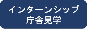 インターンシップ・庁舎見学