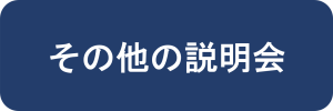 その他の説明会