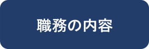 職務の内容
