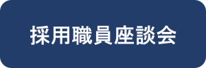 採用職員座談会