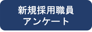 新規採用職員アンケート