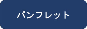 パンフレット