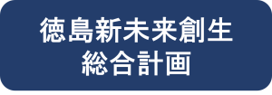 徳島新未来創生総合計画