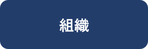 組織
