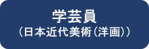 学芸員（日本近代美術（洋画））