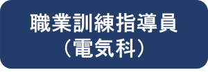 職業訓練指導員（電気科）