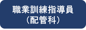 職業訓練指導員（配管科）