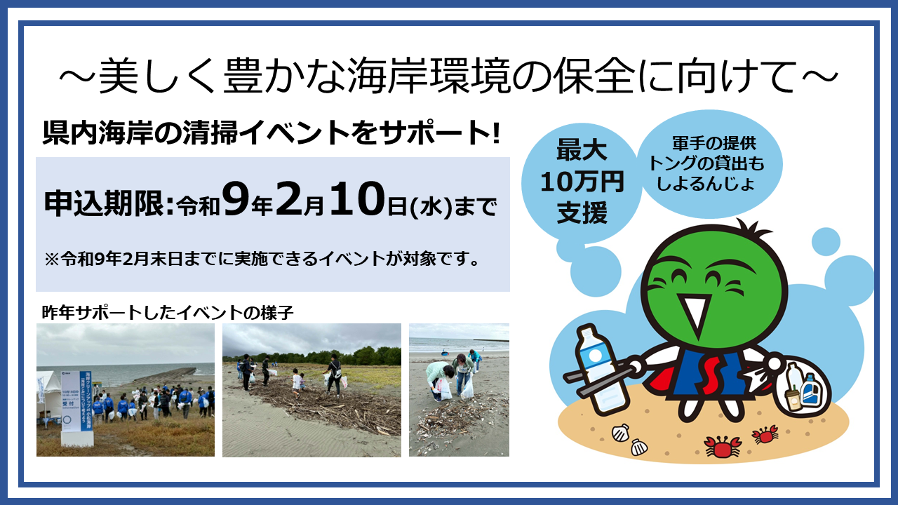 「とくしま海岸清掃イベント実施支援事業」の募集について