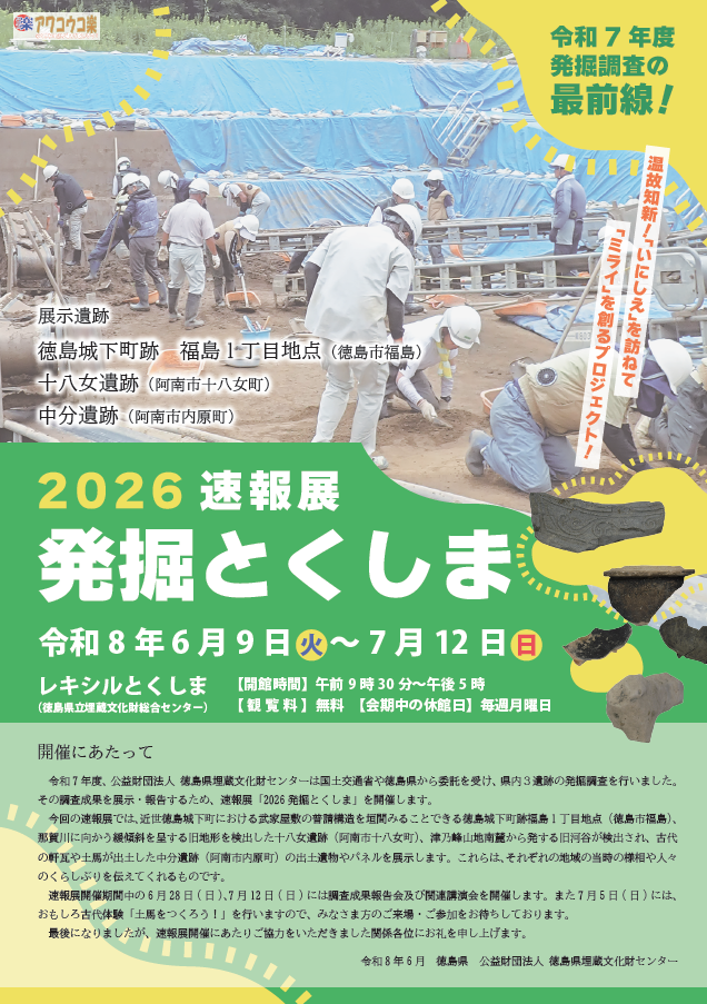 板野町の埋蔵文化財センターにて前年度の発掘成果を展示する発掘とくしまが開催されます。6月9日から7月12日まで。