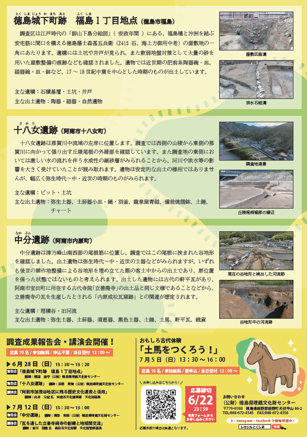 展示の対象となる遺跡は、徳島市の徳島城下町跡、阿南市の十八女遺跡、阿南市の中分遺跡です。6月28日と7月12日に調査成果報告会、講演会を開催します。7月5日には先着10名で土馬づくり体験が開催されます。土馬づくり体験は申し込みが必要です。