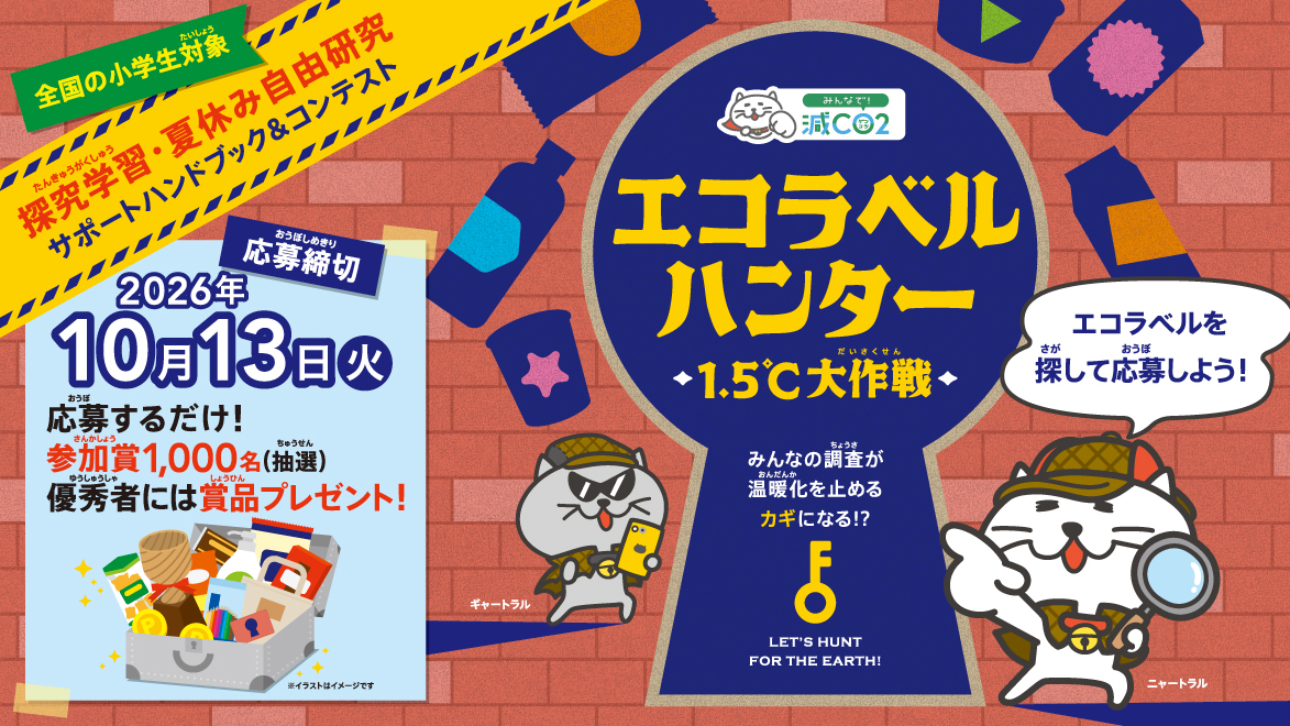 エコラベルハンター1．5℃大作戦、みんなの調査が温暖化を止めるカギになる！?エコラベルを探して応募しよう、全国の小学生対象、探求学習・夏休み自由研究サポートハンドぼっく＆コンテスト応募締切2026年10月13日火曜日応募するだけ！参加賞1,000名抽選、優秀者には商品プレゼント！