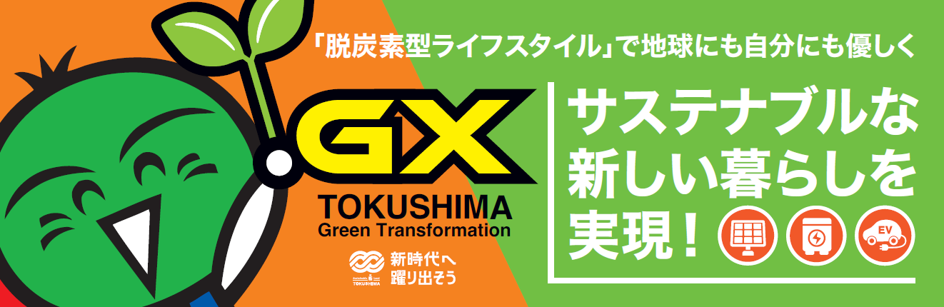 GX TOKUSHIMA サステナブルな新しい暮らしを実現！