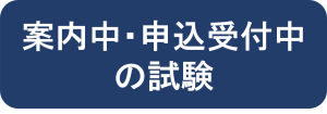 「案内中・申込受付中の試験」はこちらから御確認ください。