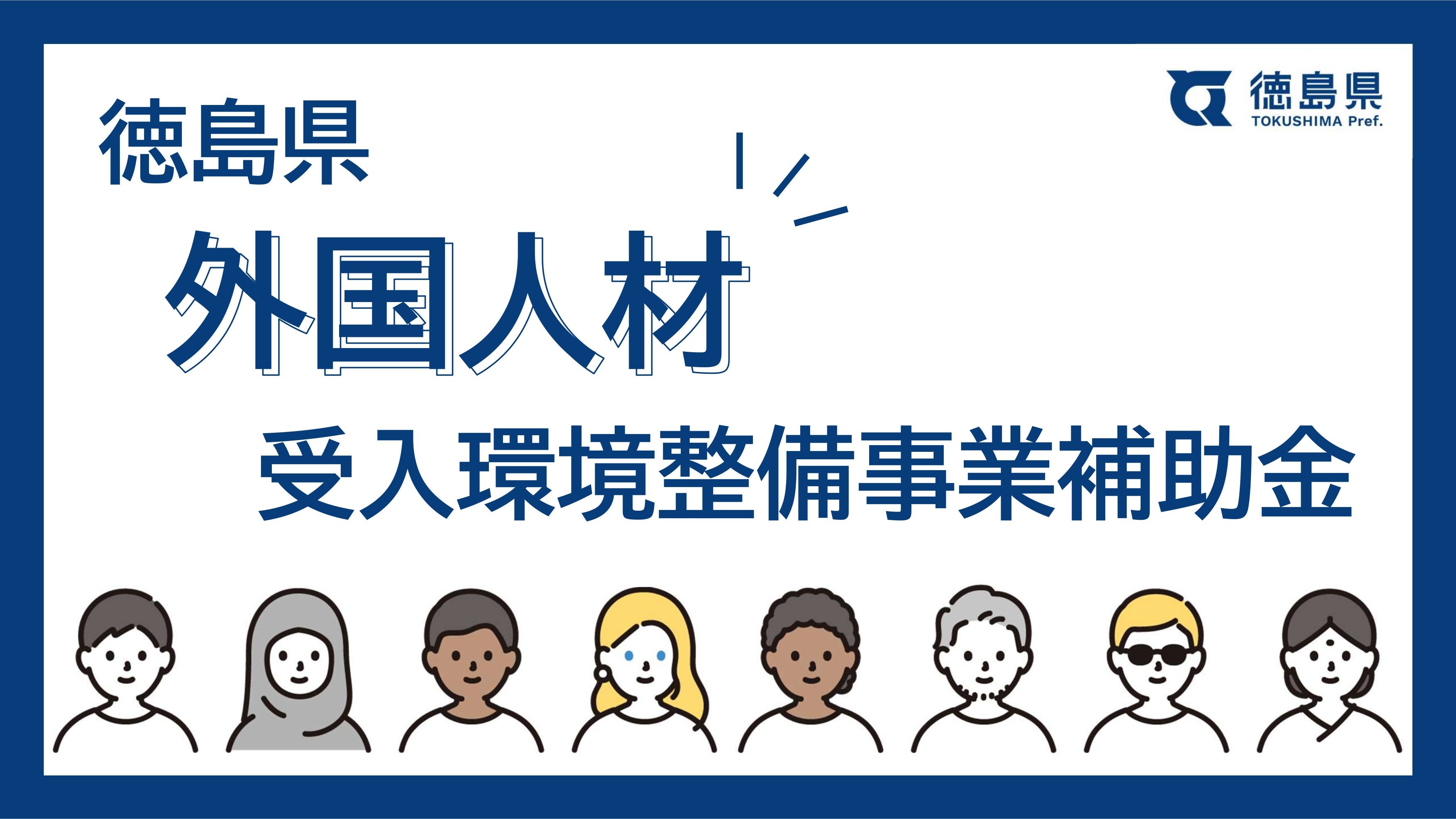 徳島県外国人材受入環境整備事業補助金