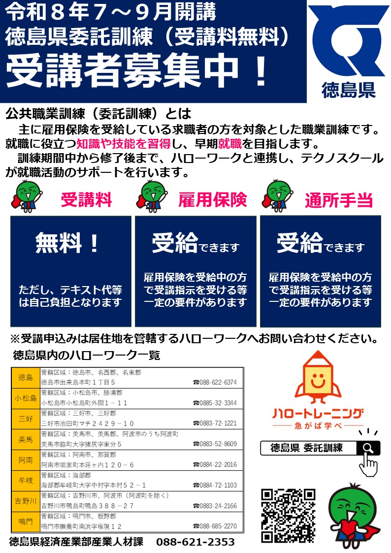 7～9月徳島県委託訓練一覧チラシ表