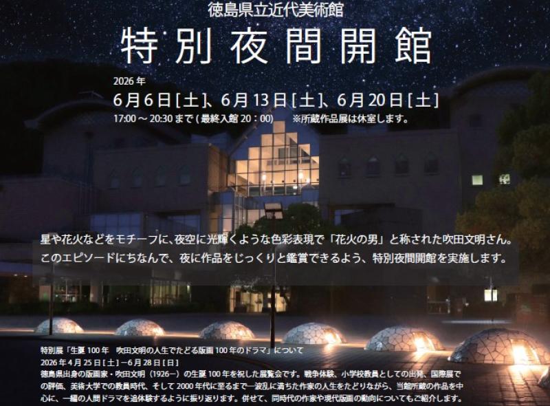 徳島県立近代美術館 夜間特別開館(別ウィンドウで開く)