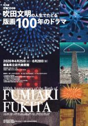 吹田文明展(別ウィンドウで開く)