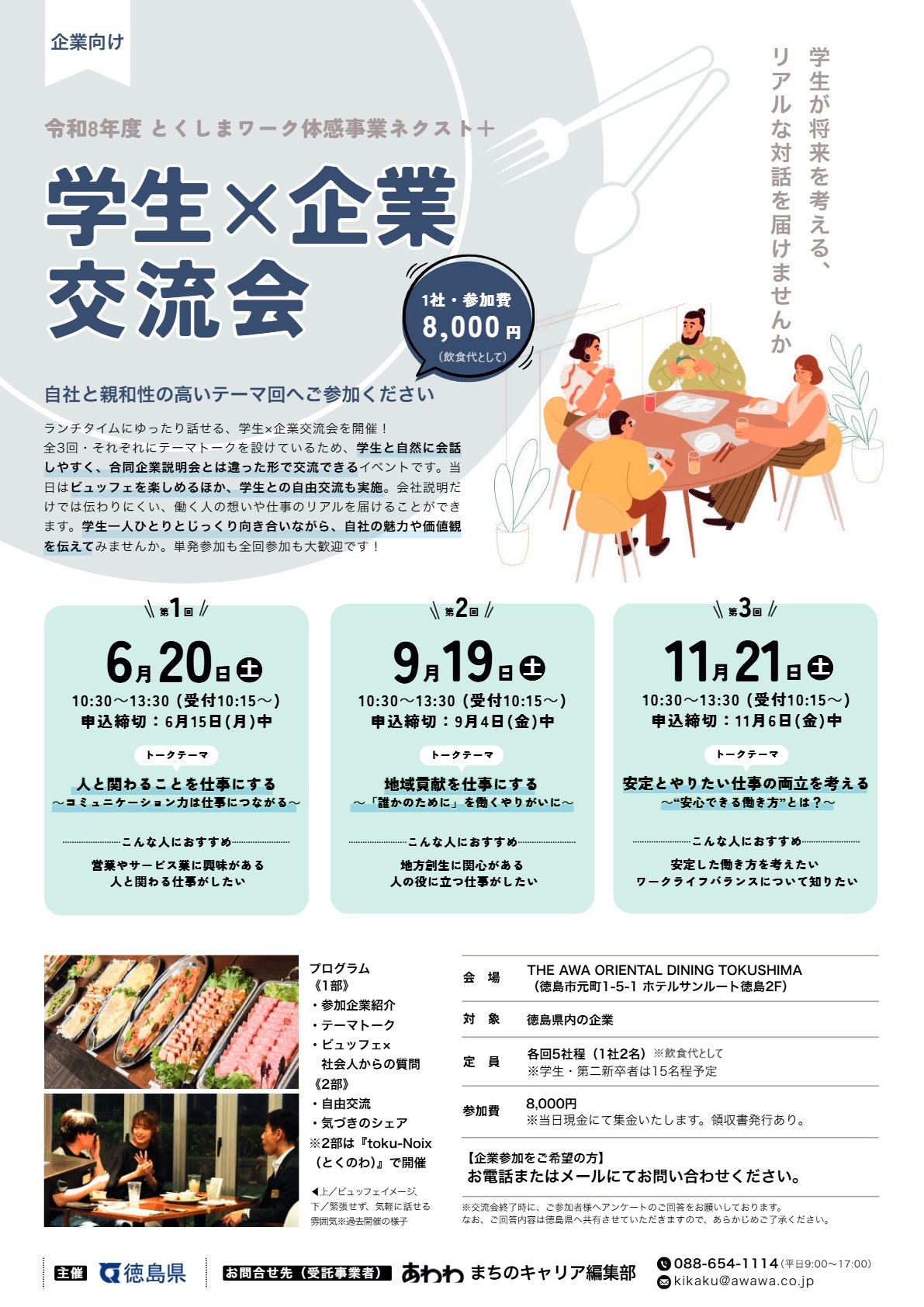 学生×企業交流会（企業向け）チラシ