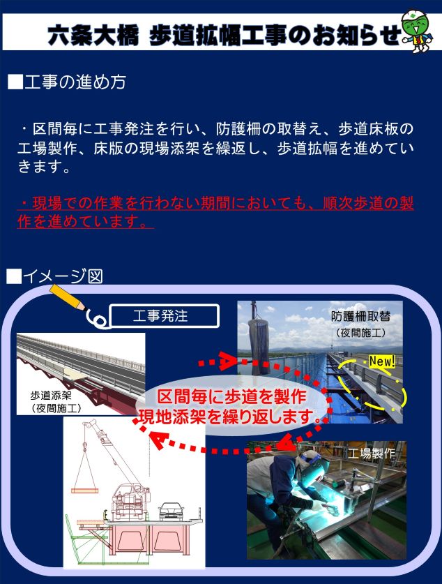 六条大橋歩道拡幅工事について（チラシ）
