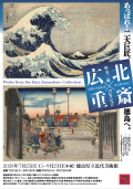 北斎×広重(外部サイト,別ウィンドウで開く)