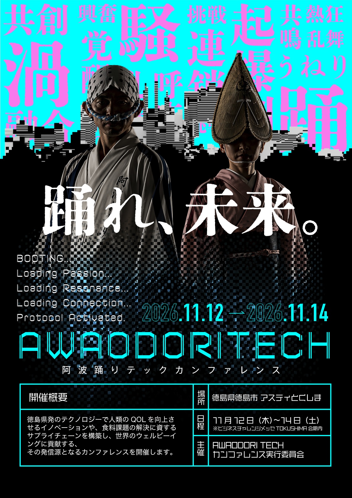 AWAODORI TECH_事前予告チラシ