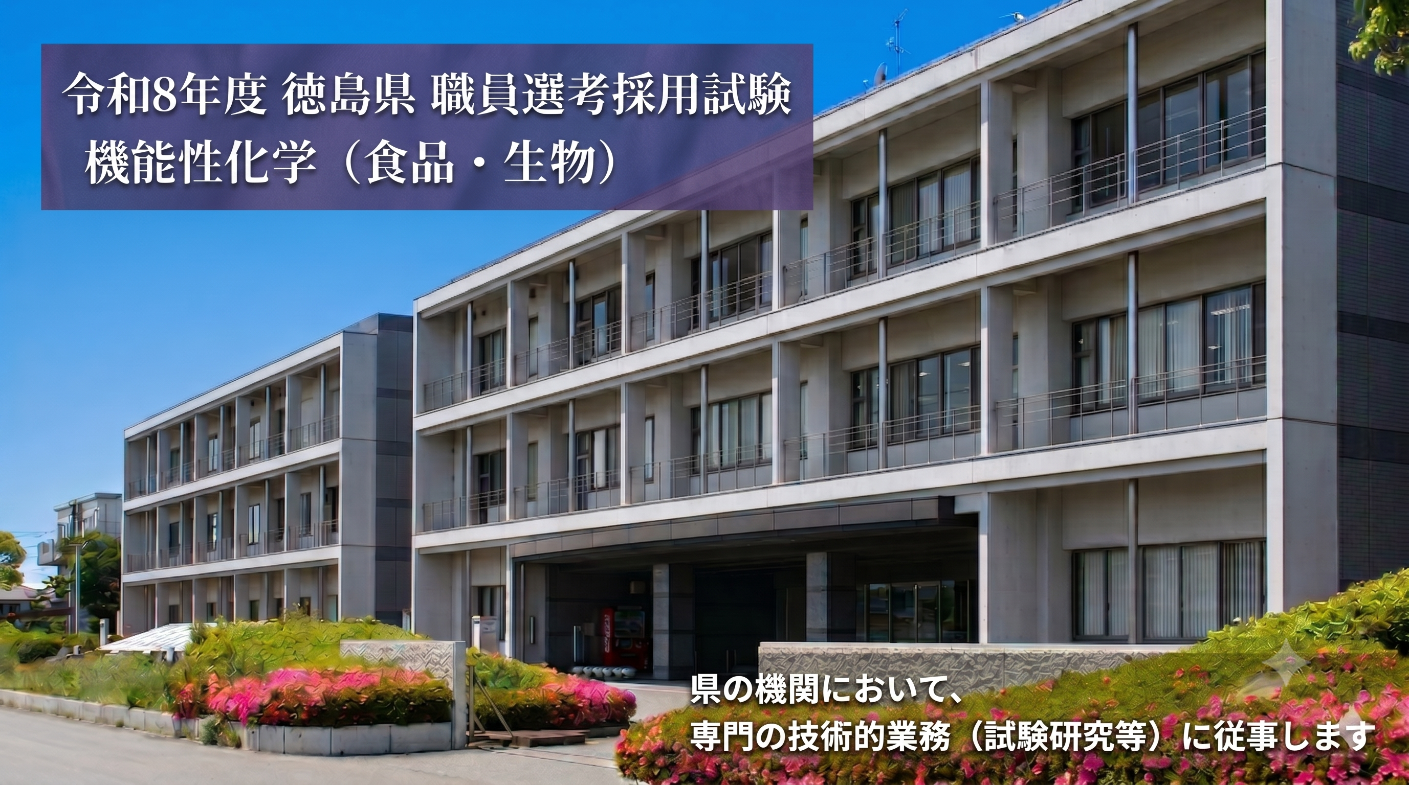 選考採用試験（工業技術センター）