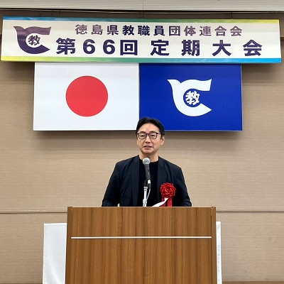 徳島県教職員団体連合会第66回定期大会の画像01