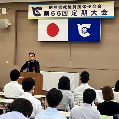徳島県教職員団体連合会第66回定期大会の画像02